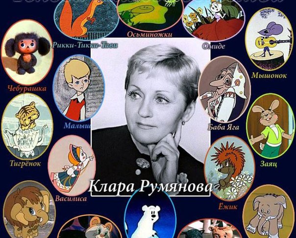 Голос детства: трагическая судьба Клары Румяновой – актрисы, озвучившей самые известные советские мультфильмы 