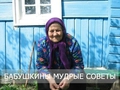 Бабушкины мудрые советы