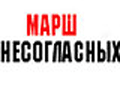 ОГФ считает касьяновский «Марш несогласных» не слишком удачным