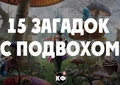 15 загадок с подвохом: рассказываем друзьям, пусть тоже поломают мозг